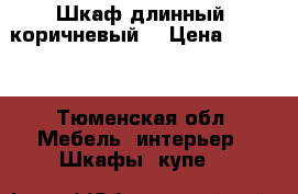 Шкаф длинный, коричневый  › Цена ­ 3 000 - Тюменская обл. Мебель, интерьер » Шкафы, купе   